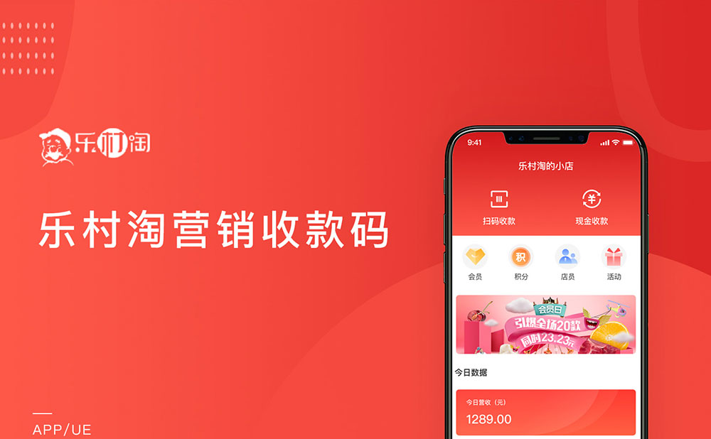 樂村淘營(yíng)銷收款碼&amp;零售系統(tǒng)app開發(fā)